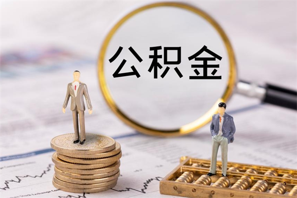 洛阳封存公积金领取（封存的公积金怎么提取出来）