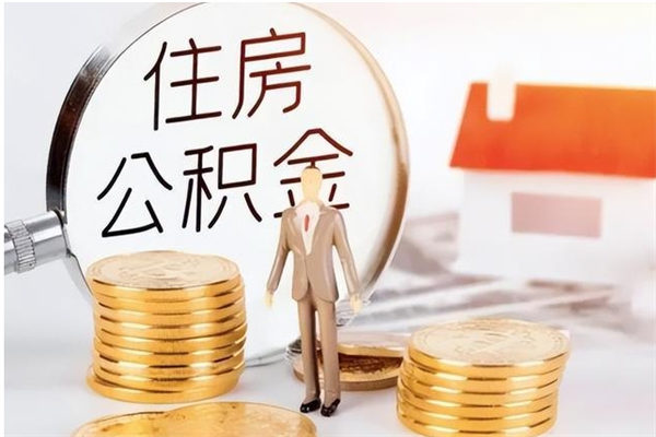 洛阳公积金里面钱怎么取出来（公积金里面的钱怎么取出来?）