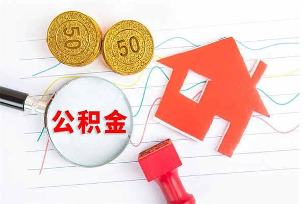 洛阳离职公积金能不能取出来（离职住房公积金可以取出来吗）