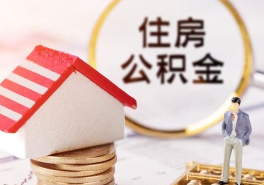 洛阳怎么把住房在职公积金全部取（公积金在职怎么提出来）