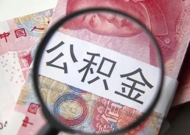 洛阳个人办理公积金提出（个人公积金提取需要什么条件）