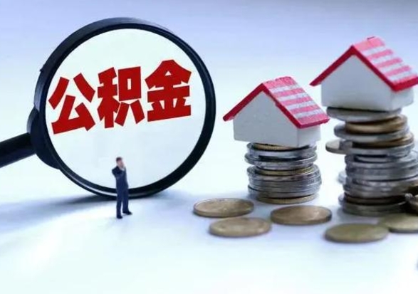 洛阳市支取住房公积金（市公积金提取需要什么材料）