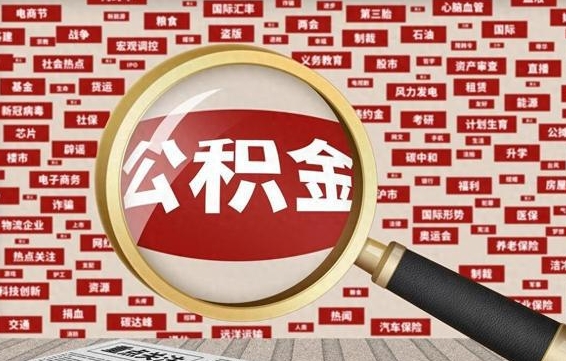 洛阳离职后怎么样才能取出公积金（离职后怎么把住房公积金取出来）