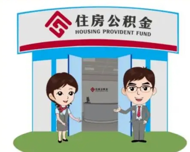 洛阳辞职可以取住房公积金吗（辞职了能提取住房公积金吗）