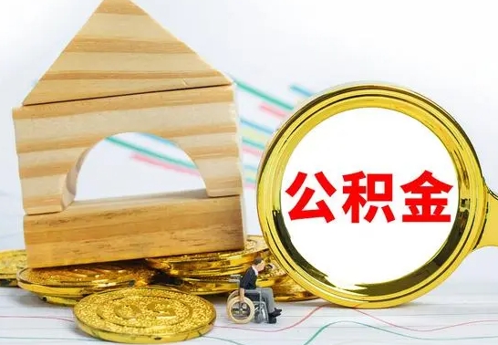 洛阳离职了公积金怎么提出来（离职后公积金怎么提取全部出来）