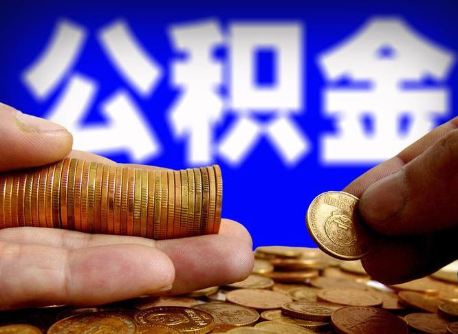 洛阳公积金封存如何取出来（公积金封存后怎么提取需要什么手续）